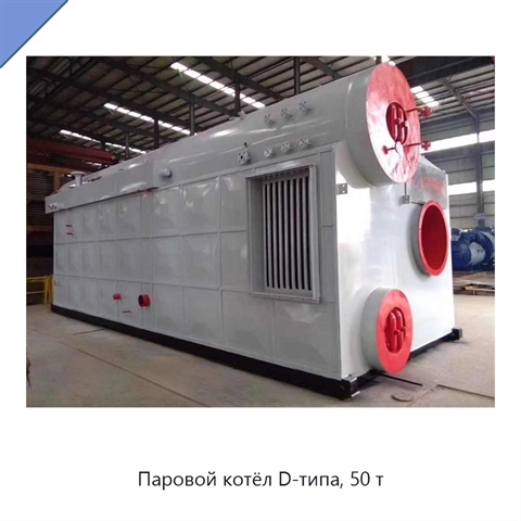 Паровой котёл D-типа, 50 т