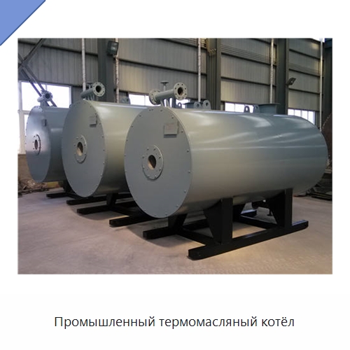 Промышленный термомасляный котёл — Котлы и комплектующие