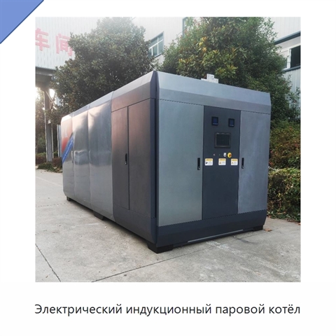 Электрический индукционный паровой котёл