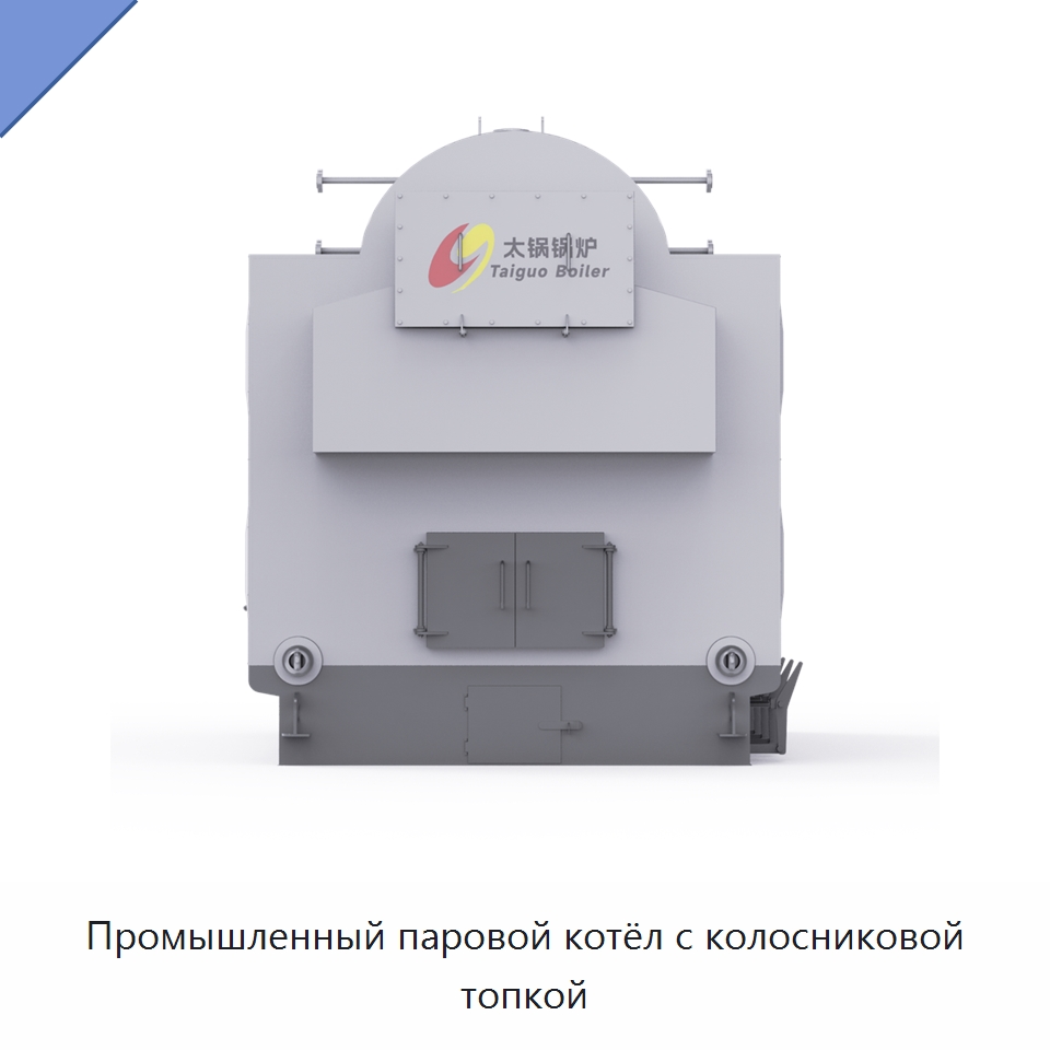 Промышленный паровой котёл с колосниковой топкой — Котлы и комплектующие