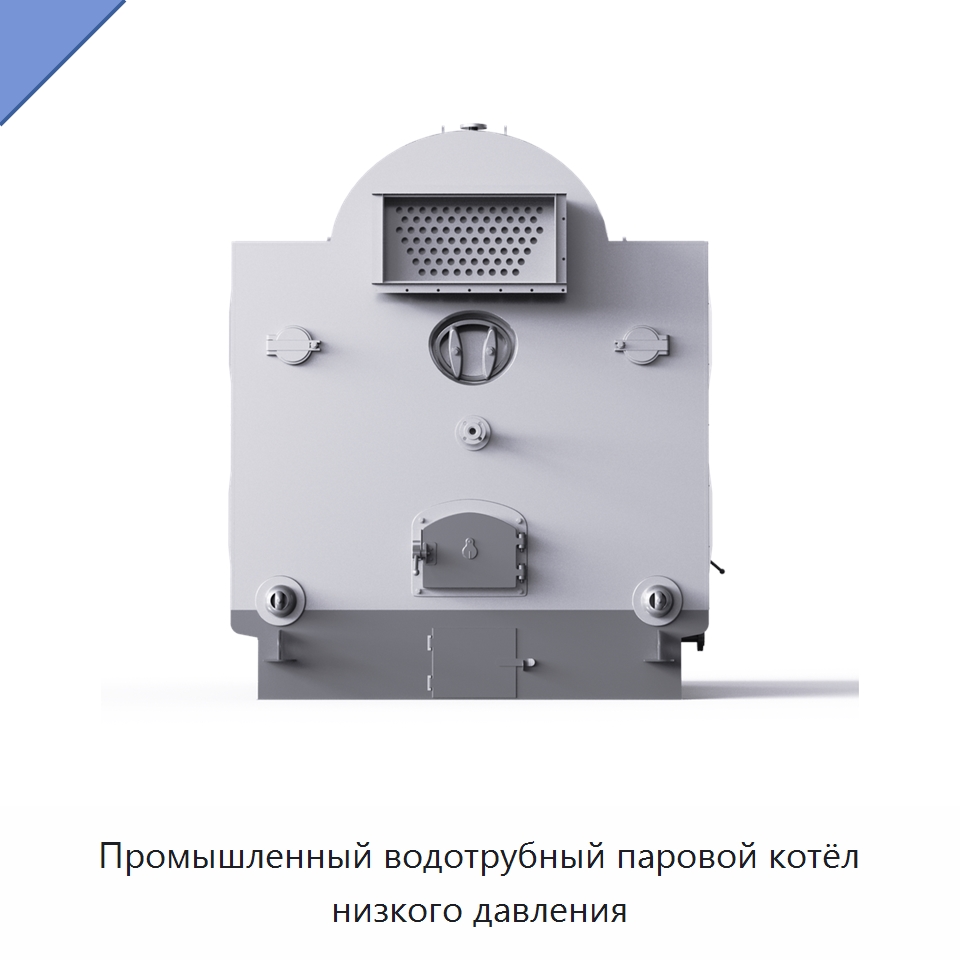 Промышленный водотрубный паровой котёл низкого давления — Котлы и комплектующие
