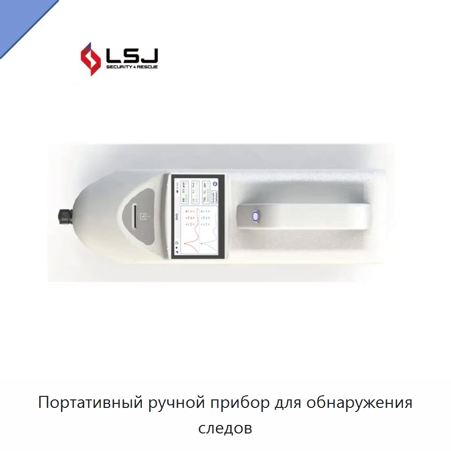 Портативный ручной прибор для обнаружения следов — Газоанализаторы