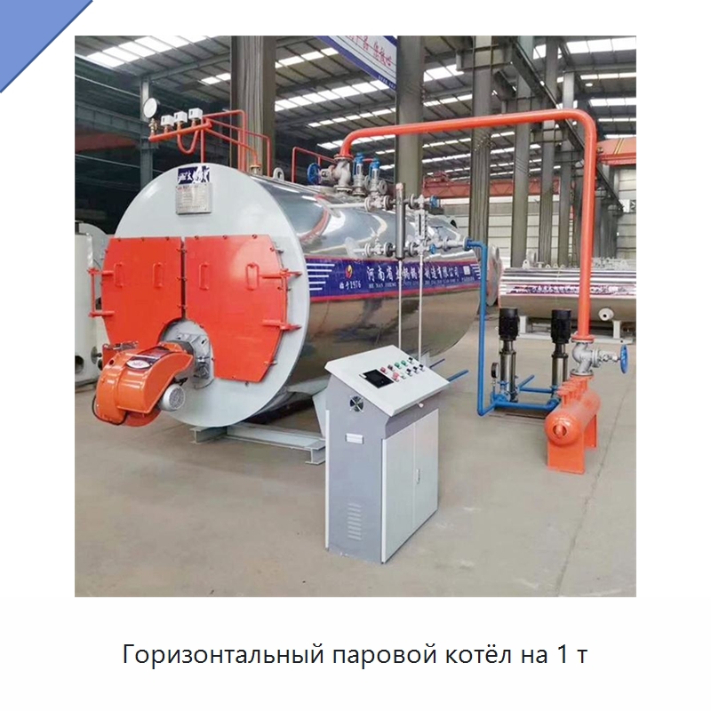 Горизонтальный паровой котёл на 1 т — Котлы и комплектующие