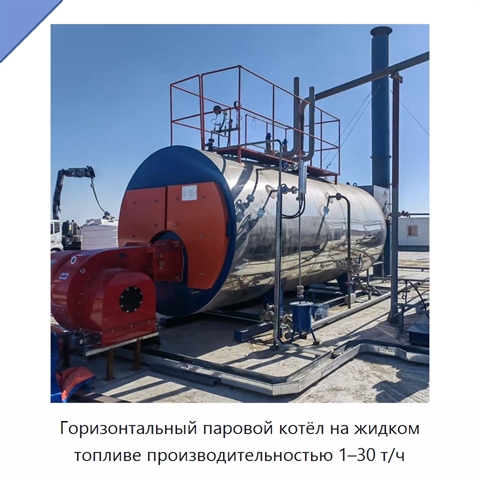 Горизонтальный паровой котёл на жидком топливе производительностью 1–30 т/ч