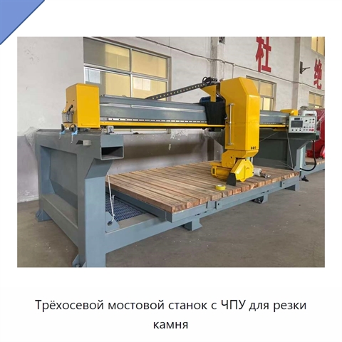 Трёхосевой мостовой станок с ЧПУ для резки камня
