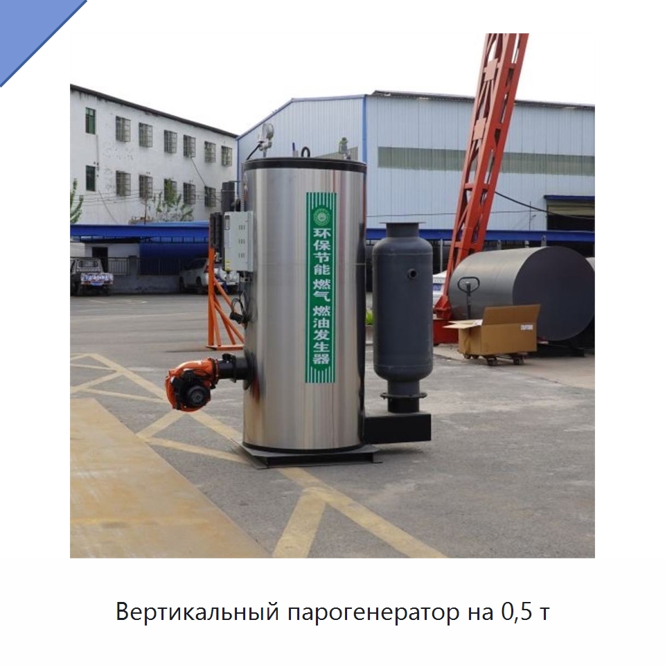 Вертикальный парогенератор на 0,5 т — Котлы и комплектующие