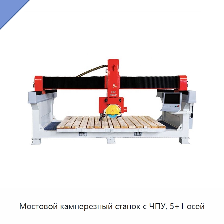 Мостовой камнерезный станок с ЧПУ, 5+1 осей — Оборудование для обработки камня