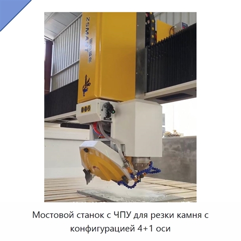 Мостовой станок с ЧПУ для резки камня с конфигурацией 4+1 оси