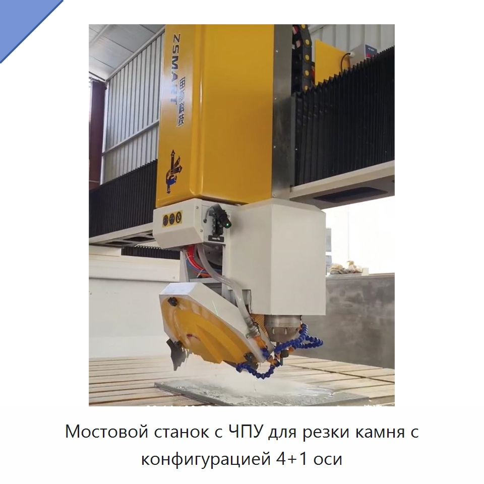 Мостовой станок с ЧПУ для резки камня с конфигурацией 4+1 оси — Оборудование для обработки камня