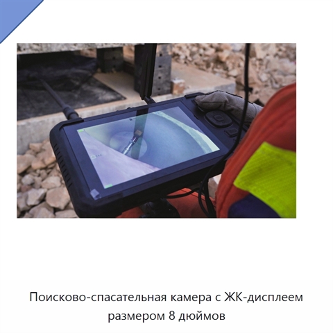 Поисково-спасательная камера с ЖК-дисплеем размером 8 дюймов