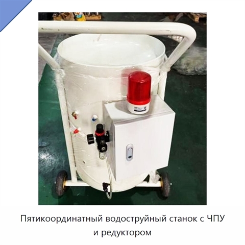 Пятикоординатный водоструйный станок с ЧПУ и редуктором