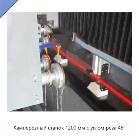Камнерезный станок 1200 мм с углом реза 45°