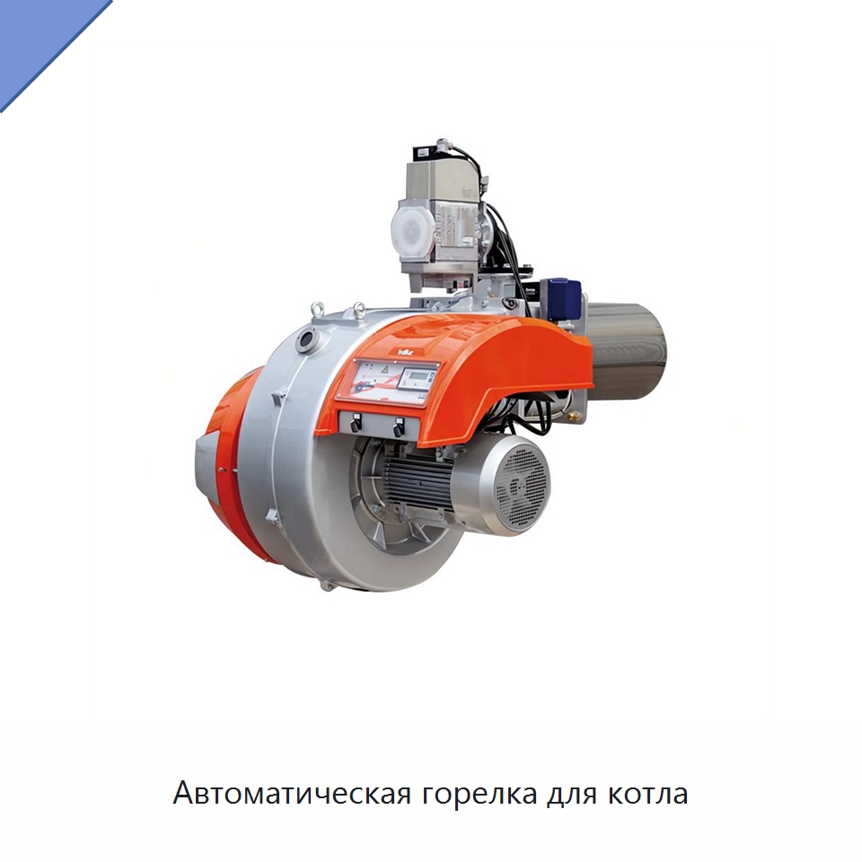 Автоматическая горелка для котла — Котлы и комплектующие