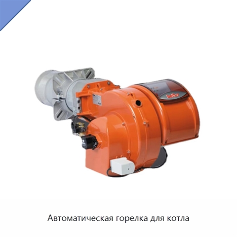 Автоматическая горелка для котла
