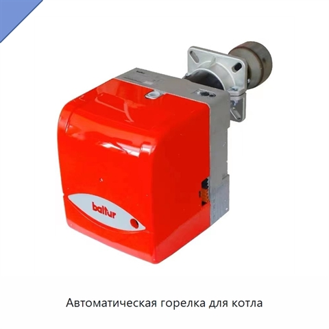Автоматическая горелка для котла