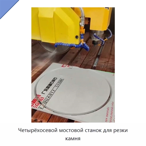 Четырёхосевой мостовой станок для резки камня