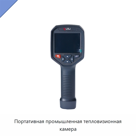 Портативная промышленная тепловизионная камера