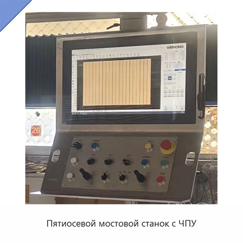 Пятиосевой мостовой станок с ЧПУ