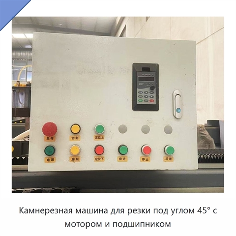 Камнерезная машина для резки под углом 45° с мотором и подшипником