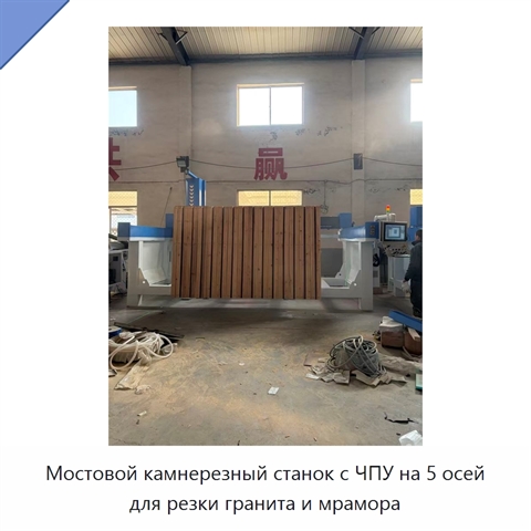 Мостовой камнерезный станок с ЧПУ на 5 осей для резки гранита и мрамора