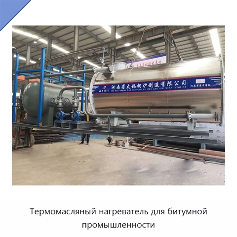Термомасляный нагреватель для битумной промышленности