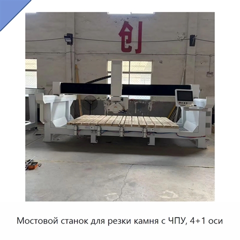 Мостовой станок для резки камня с ЧПУ, 4+1 оси
