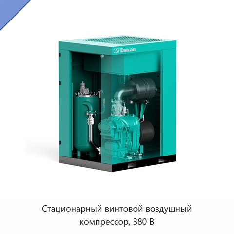 Стационарный винтовой воздушный компрессор, 380 В