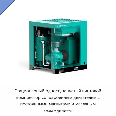 Стационарный одноступенчатый винтовой компрессор со встроенным двигателем с постоянными магнитами и масляным охлаждением