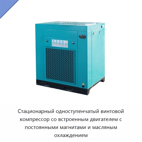 Стационарный одноступенчатый винтовой компрессор со встроенным двигателем с постоянными магнитами и масляным охлаждением