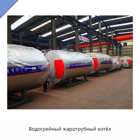 Водогрейный жаротрубный котёл