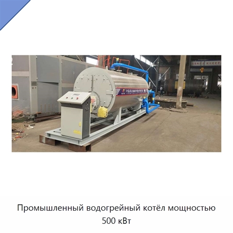 Промышленный водогрейный котёл мощностью 500 кВт