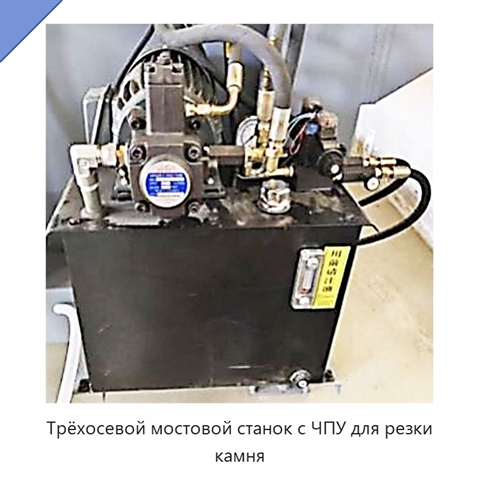Трёхосевой мостовой станок с ЧПУ для резки камня