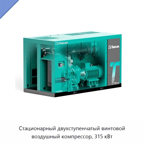Стационарный двухступенчатый винтовой воздушный компрессор, 315 кВт