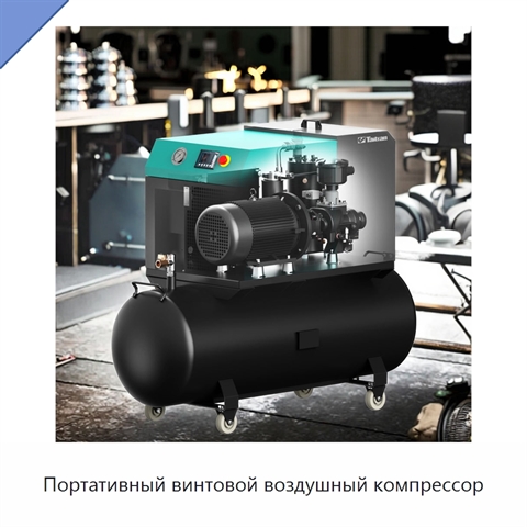 Портативный винтовой воздушный компрессор
