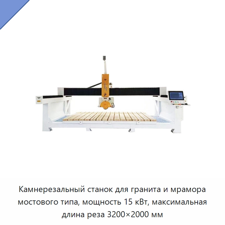 Камнерезальный станок для гранита и мрамора мостового типа, мощность 15 кВт, максимальная длина реза 3200×2000 мм — Оборудование для обработки камня
