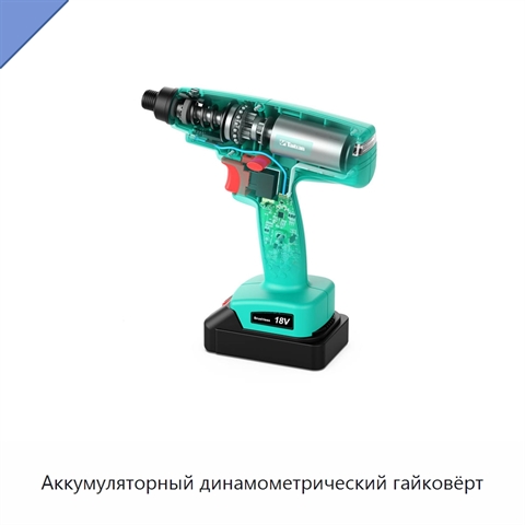 Аккумуляторный динамометрический гайковёрт