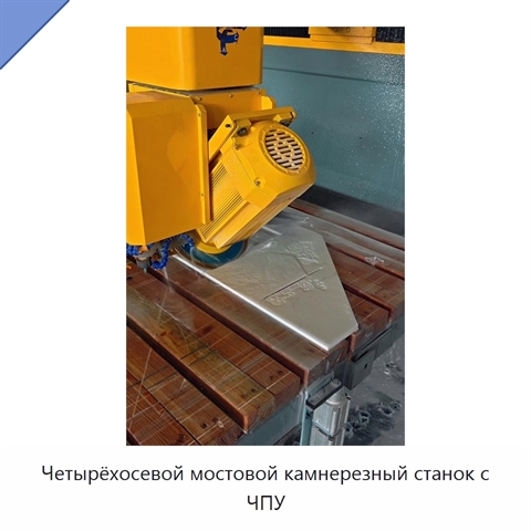 Четырёхосевой мостовой камнерезный станок с ЧПУ