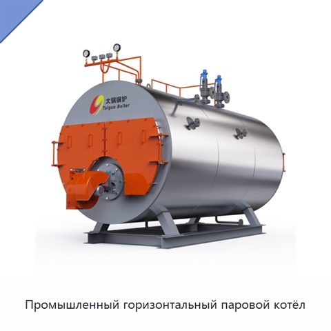 Промышленный горизонтальный паровой котёл