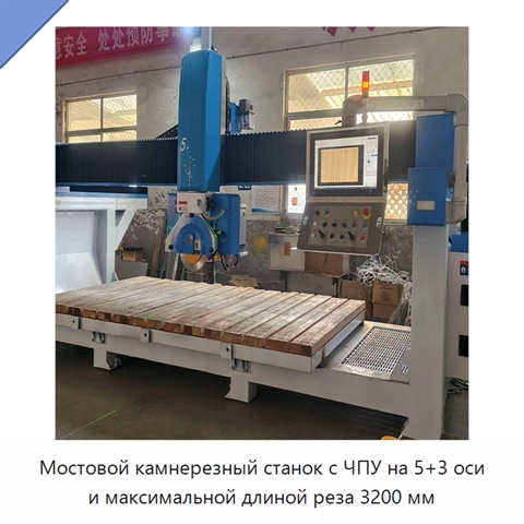 Мостовой камнерезный станок с ЧПУ на 5+3 оси и максимальной длиной реза 3200 мм