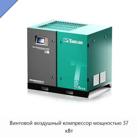 Винтовой воздушный компрессор мощностью 37 кВт