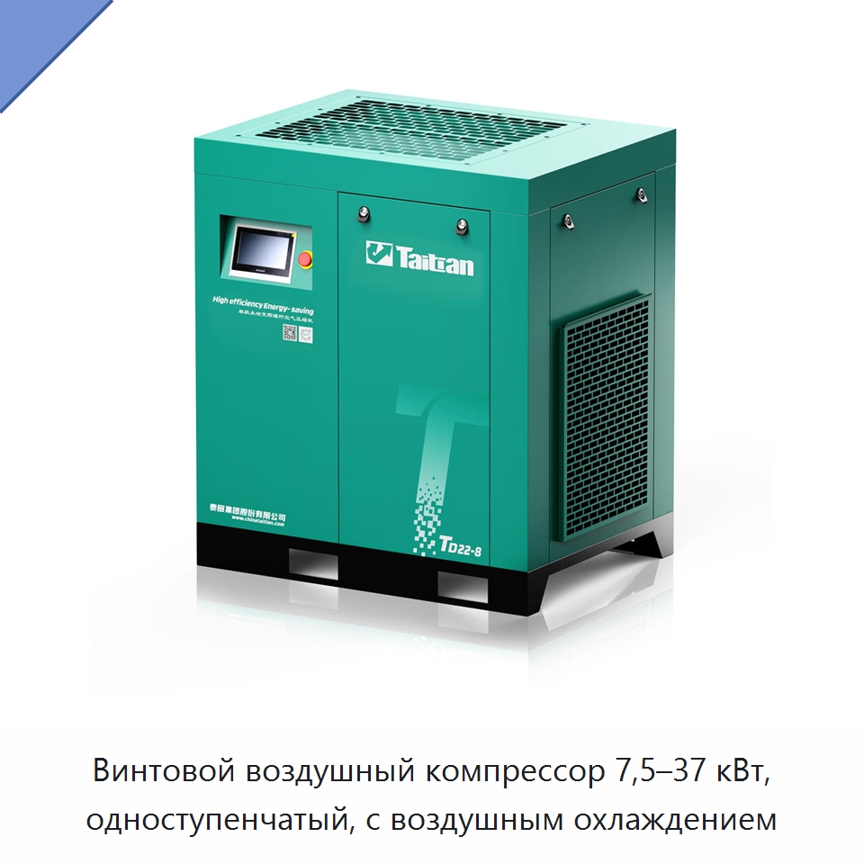 Винтовой воздушный компрессор 7,5–37 кВт, одноступенчатый, с воздушным охлаждением — Промышленные компрессоры