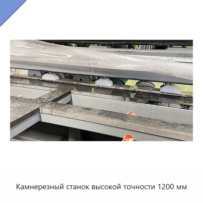 Камнерезный станок высокой точности 1200 мм — Оборудование для обработки камня