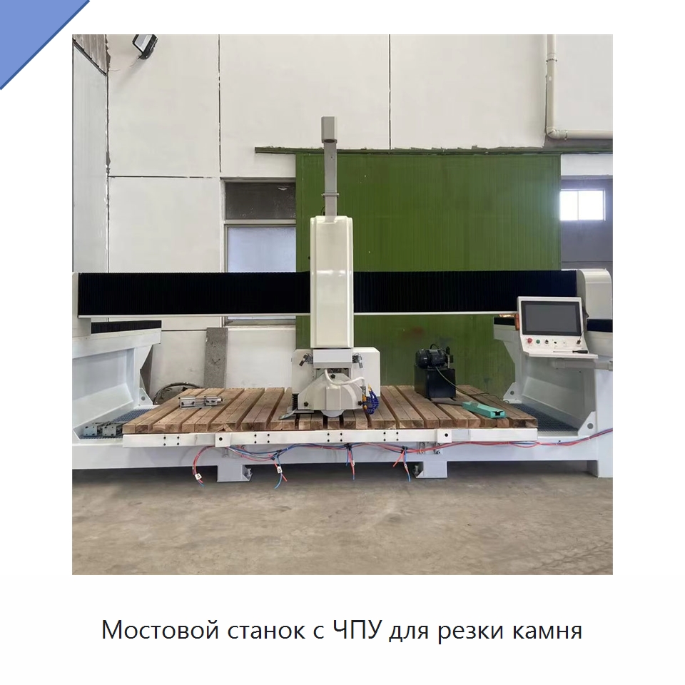Мостовой станок с ЧПУ для резки камня — Оборудование для обработки камня