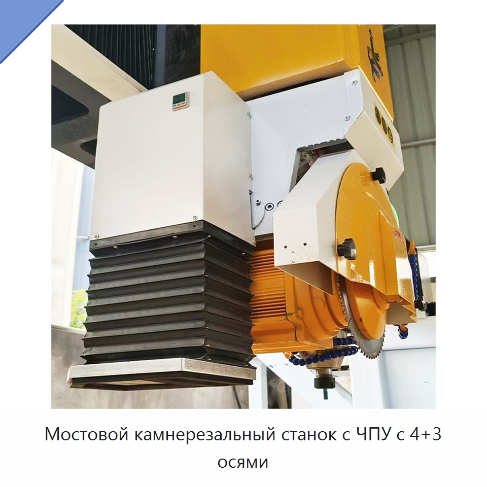 Мостовой камнерезальный станок с ЧПУ с 4+3 осями — Оборудование для обработки камня