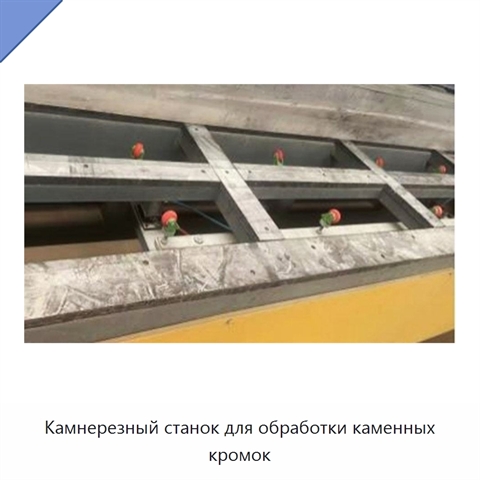 Камнерезный станок для обработки каменных кромок
