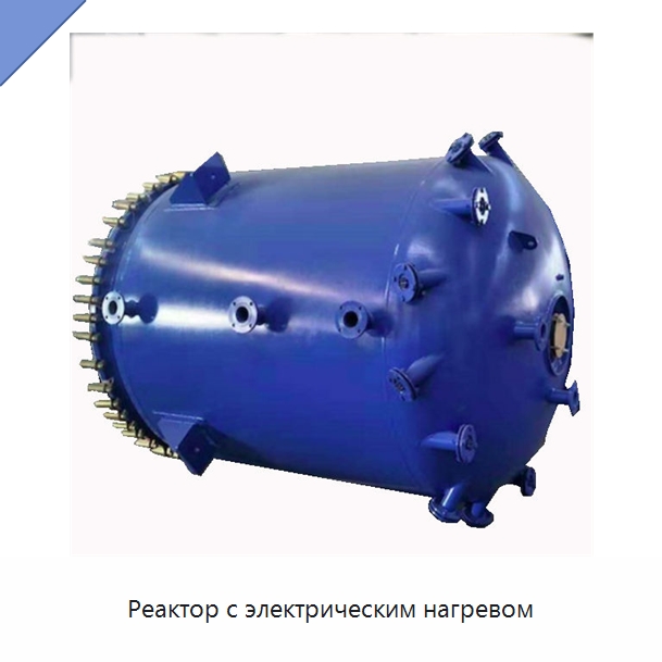 Реактор с электрическим нагревом — Реакторы