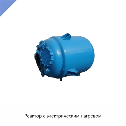 Реактор с электрическим нагревом