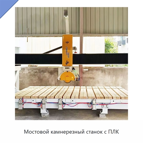 Мостовой камнерезный станок с ПЛК