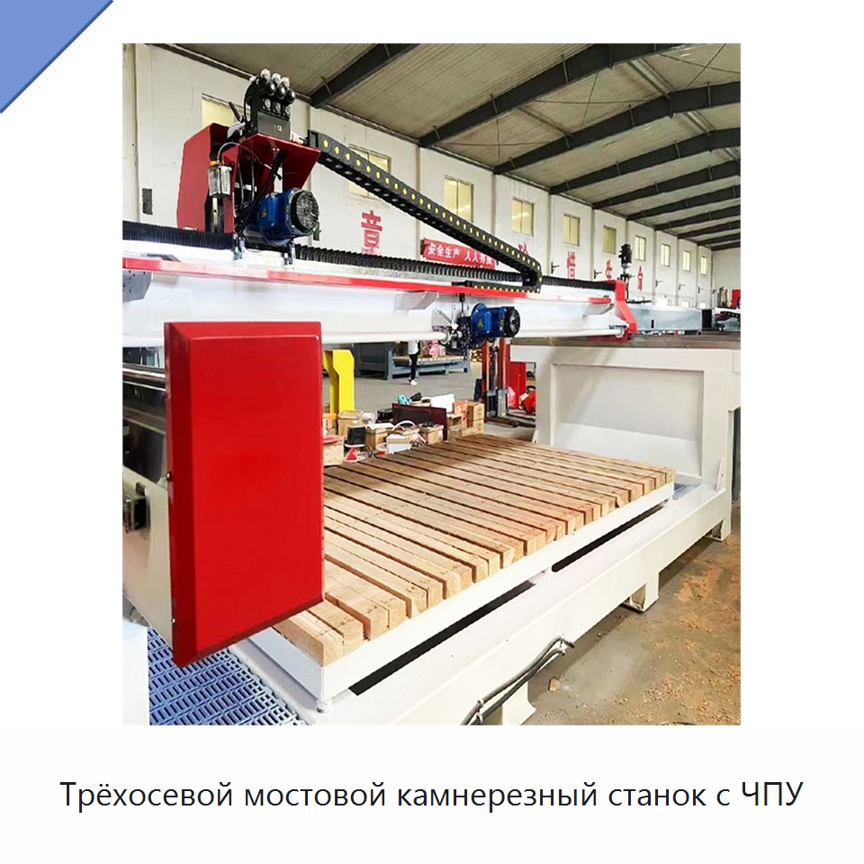 Трёхосевой мостовой камнерезный станок с ЧПУ — Оборудование для обработки камня