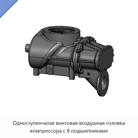 Одноступенчатая винтовая воздушная головка компрессора с 8 подшипниками